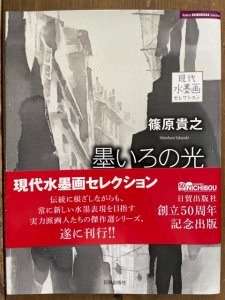 画像1: 篠原貴之　墨いろの光　現代水墨画セレクション (1)