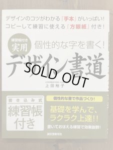 画像1: 練習帳付き実用デザイン書道 : 個性的な字を書く! (1)