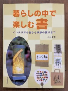 画像1: 暮らしの中で楽しむ書　インテリア小物から季節の便りまで (1)