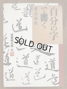 画像1: 「自分の字」で書く　書道講座 (1)