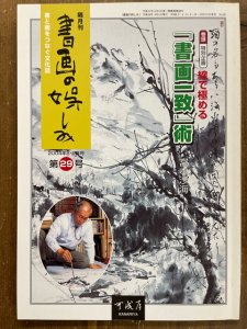 画像1: 書画の娯しみ　29号　2004年8・9月号　線で極める「書画一致」術 (1)