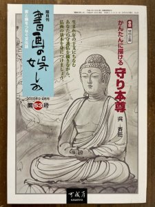 画像1: 書画の娯しみ 53号　かんたんに描ける守り本尊 (1)