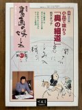 王鐸字典 二玄社｜書道古本屋