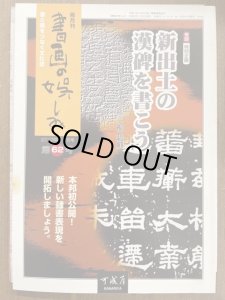 画像1: 書画の娯しみ 62号 新出土の漢碑を書こう (1)