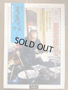 画像1: 書画の娯しみ 47号　墨色を極める (1)
