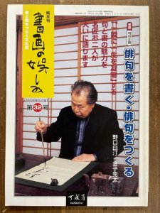 画像1: 書画の娯しみ　32号　2005年2・3月号　俳句を書く・俳句をつくる (1)