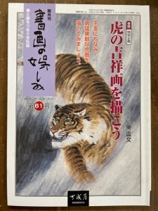 画像1: 書画の娯しみ 61号　虎の吉祥画を描こう (1)