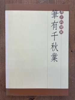 画像1: 書に千秋の歴史あり　中国書法発展史　中国語版