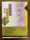 作品に学ぶ墨場必携 近代詩文篇 1 - 書道具古本買取販売 書道古本屋