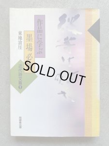 画像1: 作品に学ぶ墨場必携　近代詩文篇 1 (1)