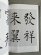 画像2: 手島右卿臨書集成３　ちょ遂良篇 (2)