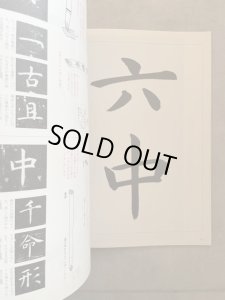 臨書を楽しむ2 孔子廟堂碑 - 書道具古本買取販売 書道古本屋