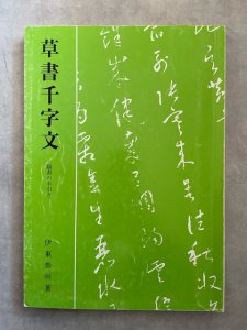 画像1: 草書千字文　臨書の手引き (1)