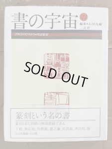 画像1: 書の宇宙23 一寸四方のひろがり　明清篆刻 (1)