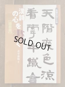 画像1: 漢詩の心を書く 隷書篇 条幅作品手本 8 (1)