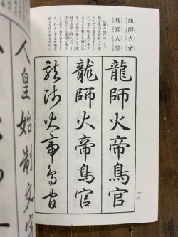 画像2: 小野鵞堂　楷・行・草　三体千字文