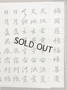 三体千字文 楷書・行書・草書 漢字練習用手本 墨運堂 - 書道具