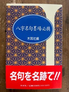 画像1: 八字名句墨場必携　木耳社手帖シリーズ (1)