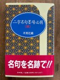 仏教名句揮毫手帖 - 書道具古本買取販売 書道古本屋