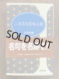 七字名句墨場必携 仏語・格言篇 木耳社手帖シリーズ - 書道具