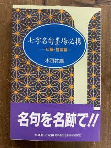 画像1: 七字名句墨場必携　仏語・格言篇　木耳社手帖シリーズ (1)