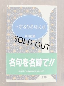 画像1: 一字名句墨場必携　木耳社手帖シリーズ (1)