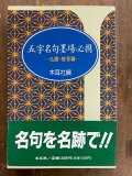七字名句墨場必携 仏語・格言篇 木耳社手帖シリーズ - 書道具