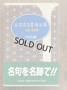 画像1: 五字名句墨場必携　仏語・格言篇　木耳社手帖シリーズ (1)