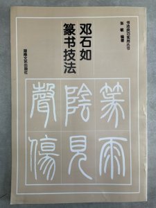 画像1: 鄧石如篆書技法 (1)