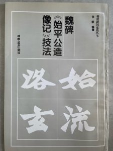 画像1: 魏碑　始平公造像記技法 (1)