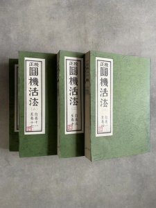 画像1: 校正　圓機活法　全4冊 (1)