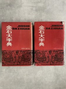 画像1: 金石大字典　上下2冊 (1)