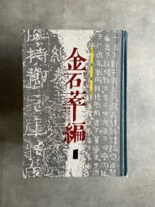 画像1: 金石萃編　4冊　陝西人民美術出版社 (1)