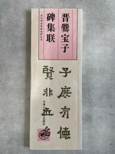 画像1: 晋 爨宝子碑 集聯 歴代碑刻集聯 天津人民美術出版社 (1)