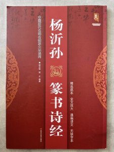 画像1: 中国歴代名碑名帖放大本系列　楊沂孫　篆書詩経 (1)