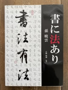 画像1: 書に法あり (1)