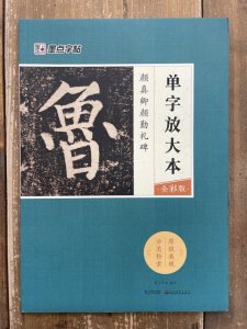 画像1: 顔真卿　顔勤礼碑　墨点字帖 (1)