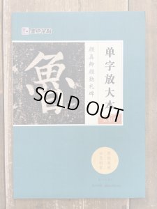 画像1: 顔真卿　顔勤礼碑　墨点字帖 (1)