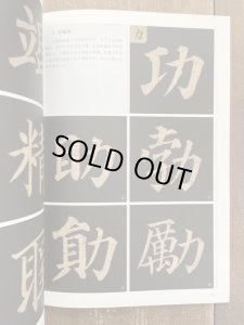 画像2: 顔真卿　多宝塔碑　墨点字帖 (2)