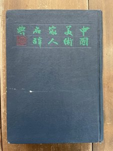 画像1: 中国美術家人名辞典 (1)