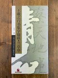 西行法師集 ＜和漢墨宝選集＞(飯島稲太郎[編]) / 株式会社 wit