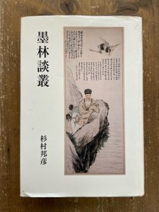 画像1: 墨林談叢 (1)