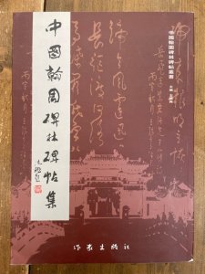 画像1: 中国翰園碑林碑帖集　中国翰園碑林碑帖叢書 (1)