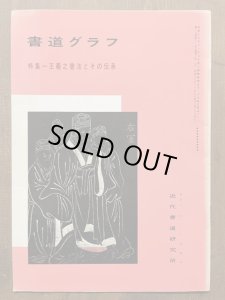 画像1: 書道グラフ　王羲之書法とその伝承 (1)