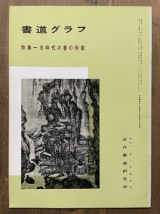 画像1: 書道グラフ　元時代の書の特徴 (1)