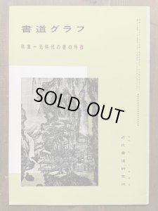 画像1: 書道グラフ　元時代の書の特徴 (1)