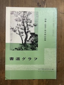 画像1: 書道グラフ　宋克と祝允明の詩巻 (1)