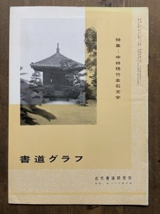 画像1: 書道グラフ　中林梧竹金石文字 (1)