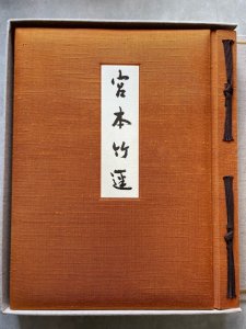 画像2: 現代日本名筆集成 宮本竹逕作品集成 (2)