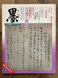 画像1: 墨 31号 万葉の世界 (1)